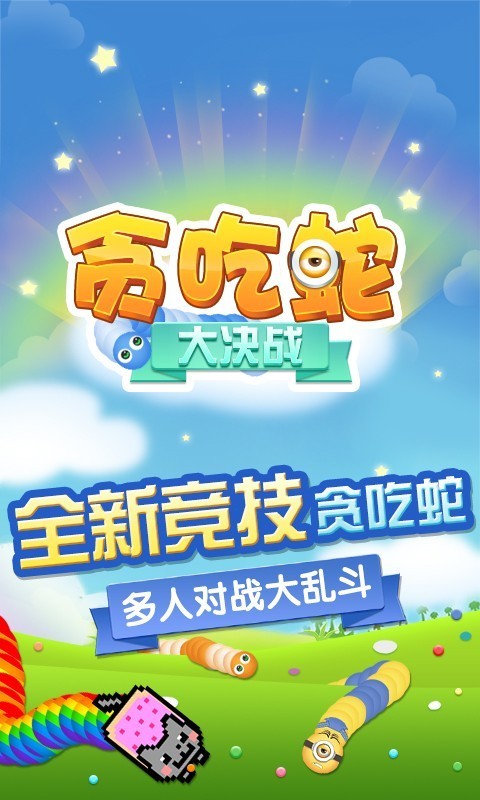 貪吃蛇大決戰(zhàn)