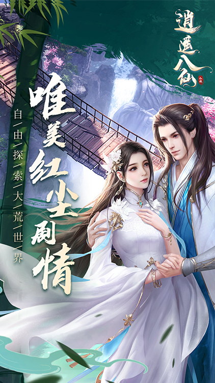 逍遙八仙手游狂玩版