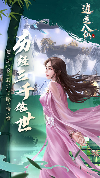 逍遙八仙手游狂玩版