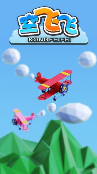空飛飛