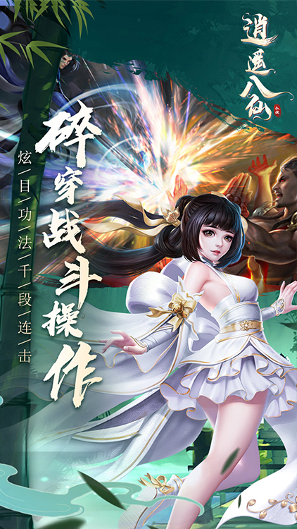 逍遙八仙手游狂玩版