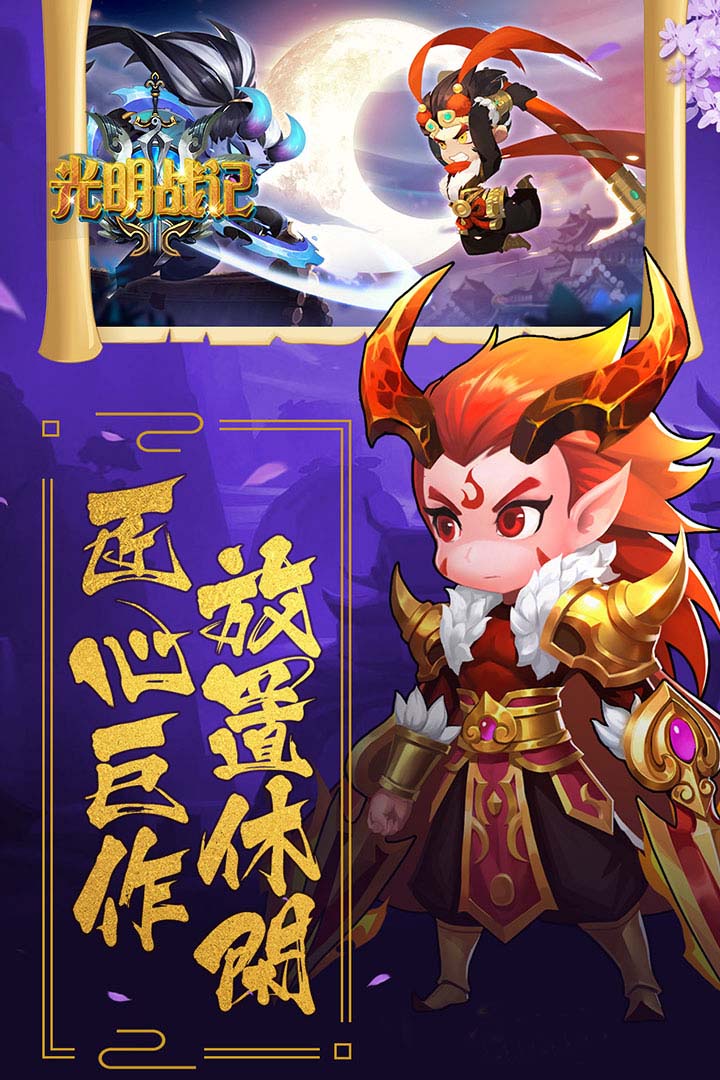 光明戰記 九游版