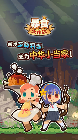 暴食大作戰(zhàn) 無廣告版