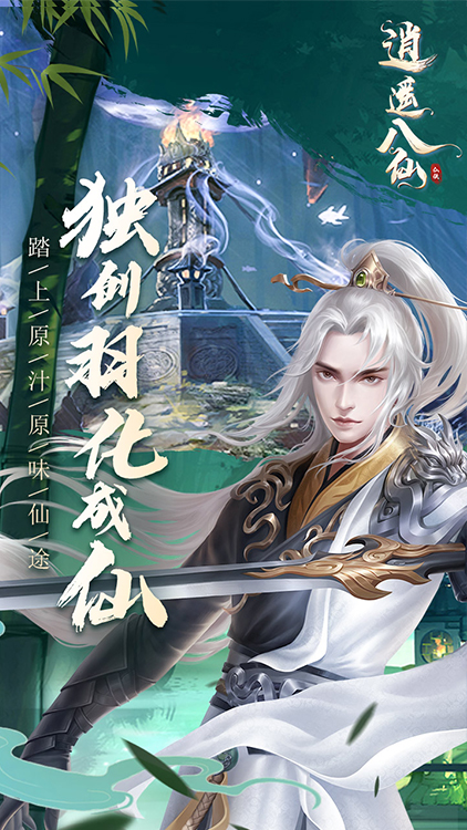 逍遙八仙手游狂玩版