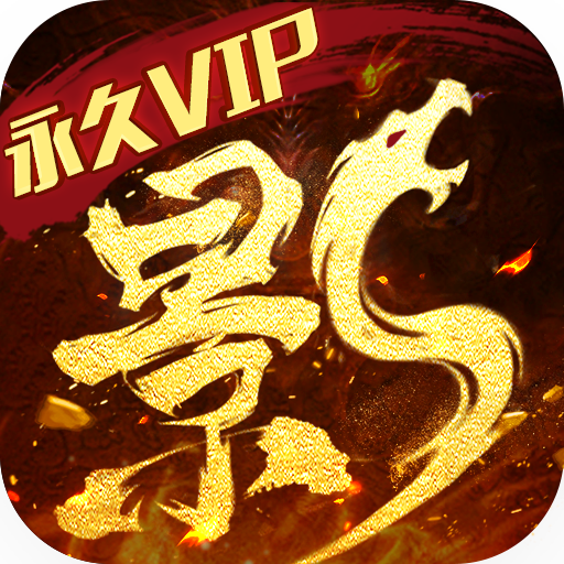 影之传说 360版