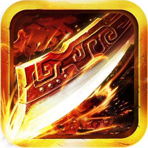 烈火屠龍移動版 九游版