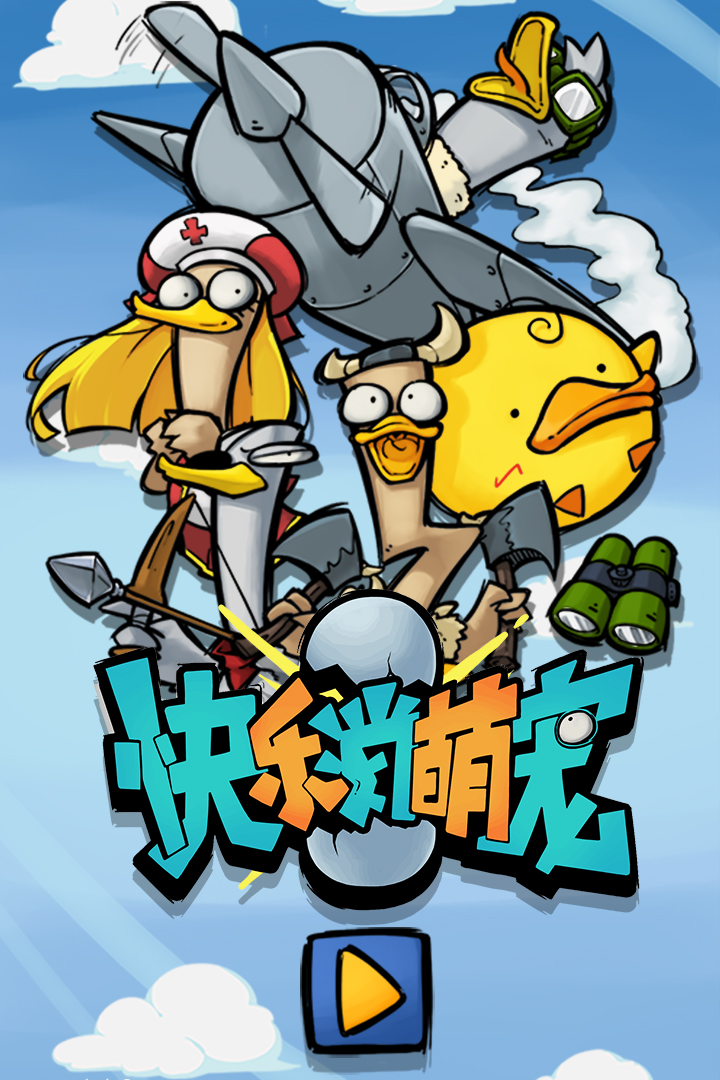快樂(lè)消萌寵 九游版