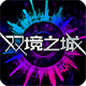 雙境之城 官方版