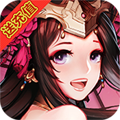 三國閃星耀版BT版 狂玩版