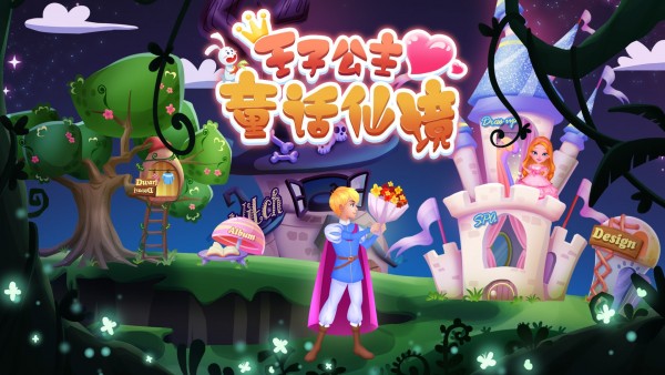 王子公主童話仙境