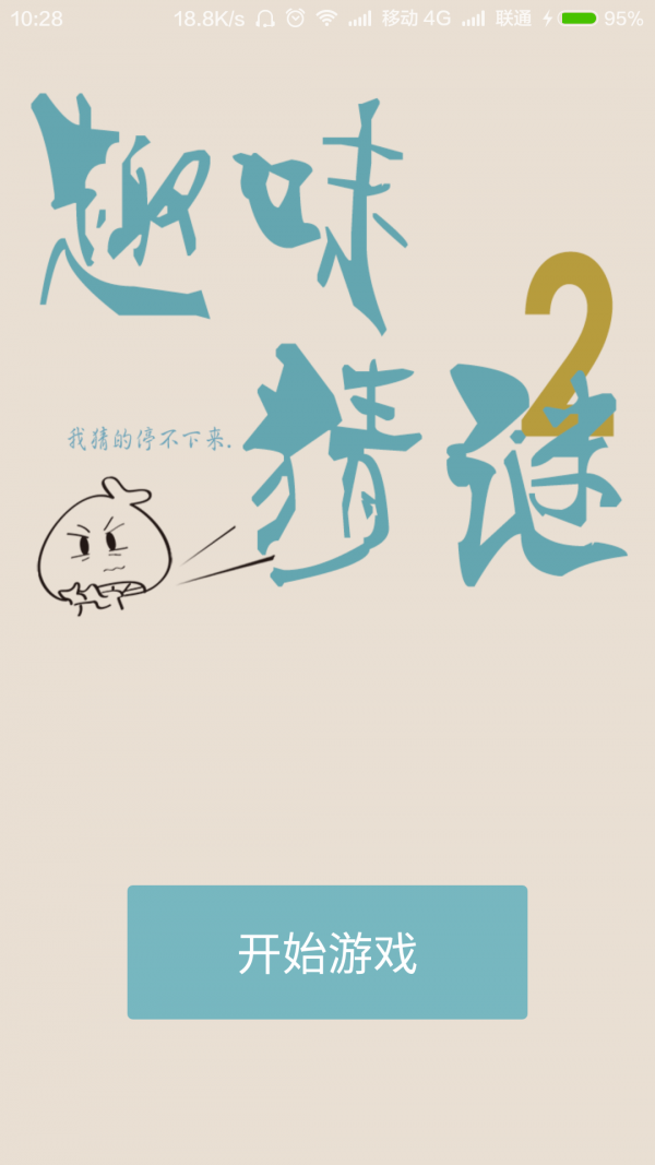 趣味猜謎2