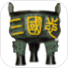 袖里三国