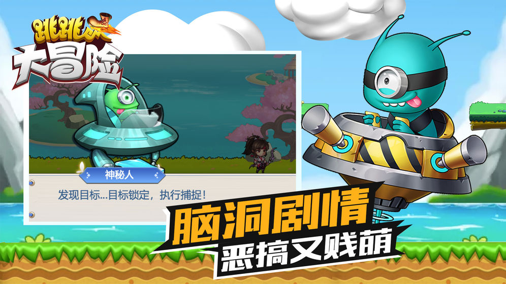 跳跳大冒險(xiǎn)