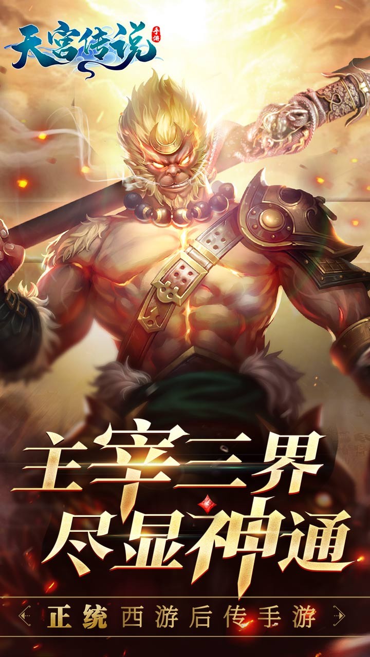 天宮傳說 果盤版