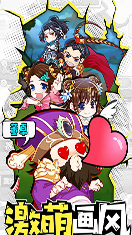 萌三國無限狂送版BT版 狂玩版