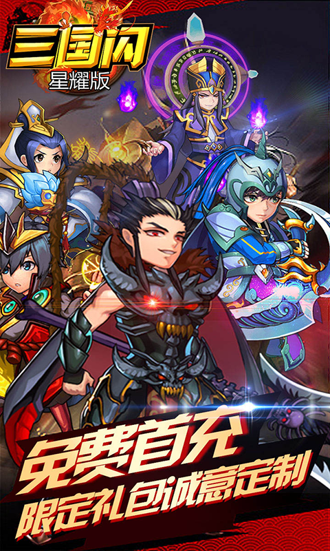 三國閃星耀版BT版 狂玩版