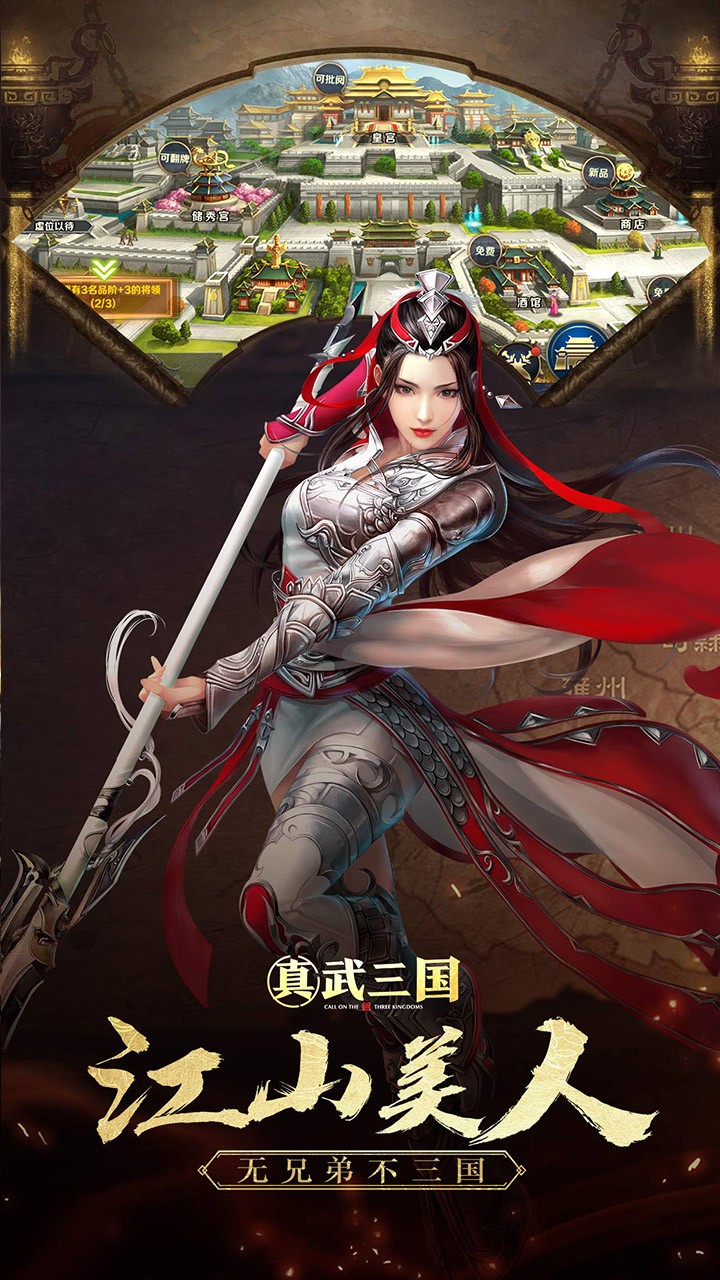 真武三國 果盤版