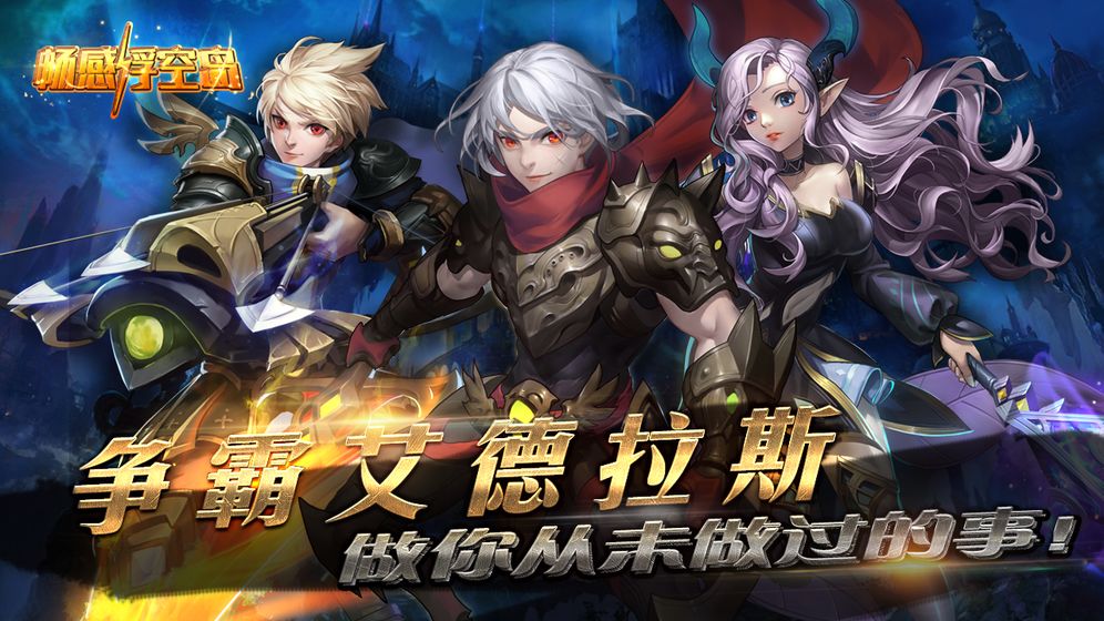 暢感浮空島 海量版