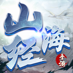 山海經：上古密約傳