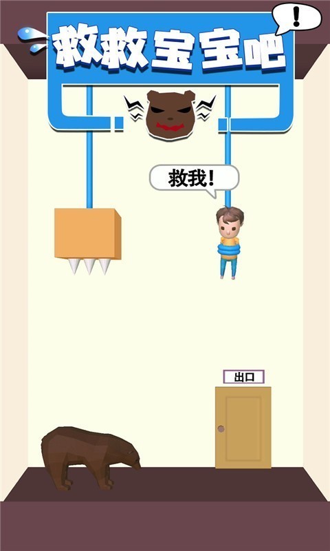 營救小寶寶