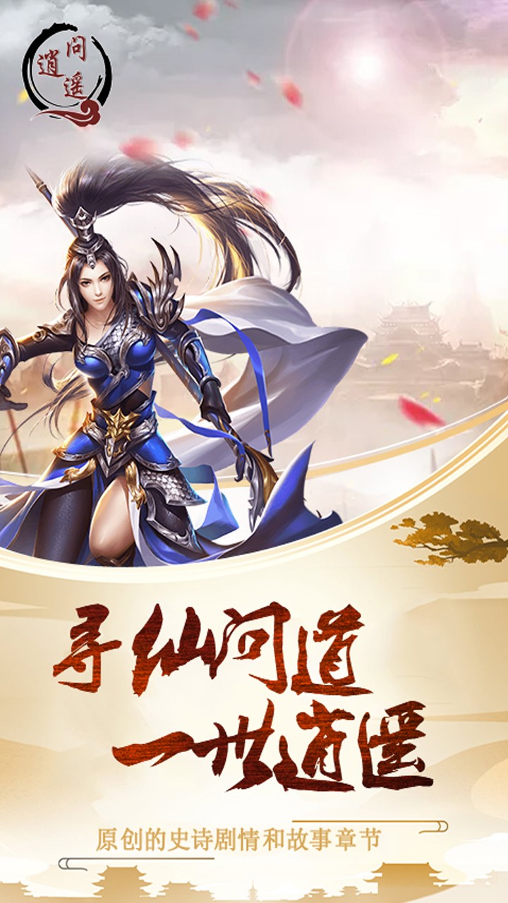問逍遙
