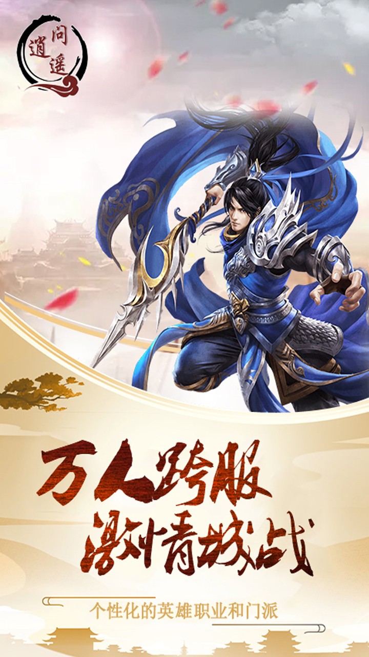 問逍遙