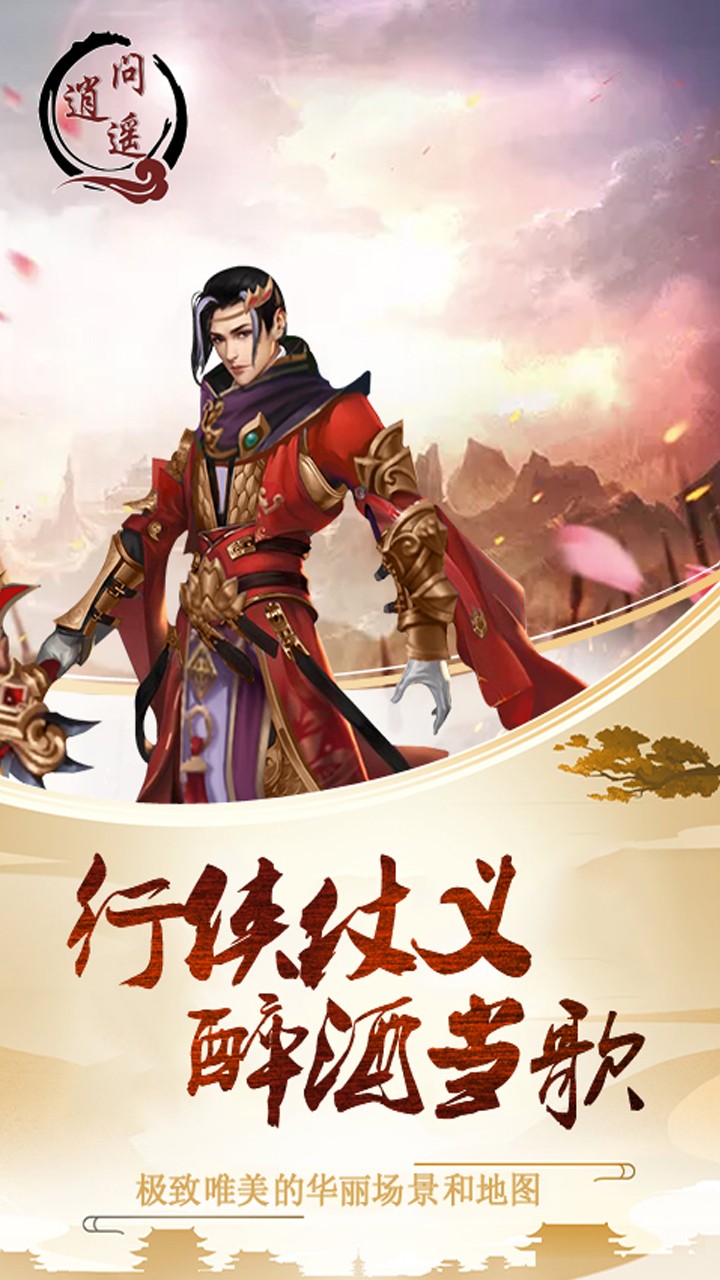 問逍遙