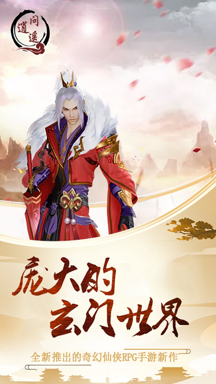 問逍遙
