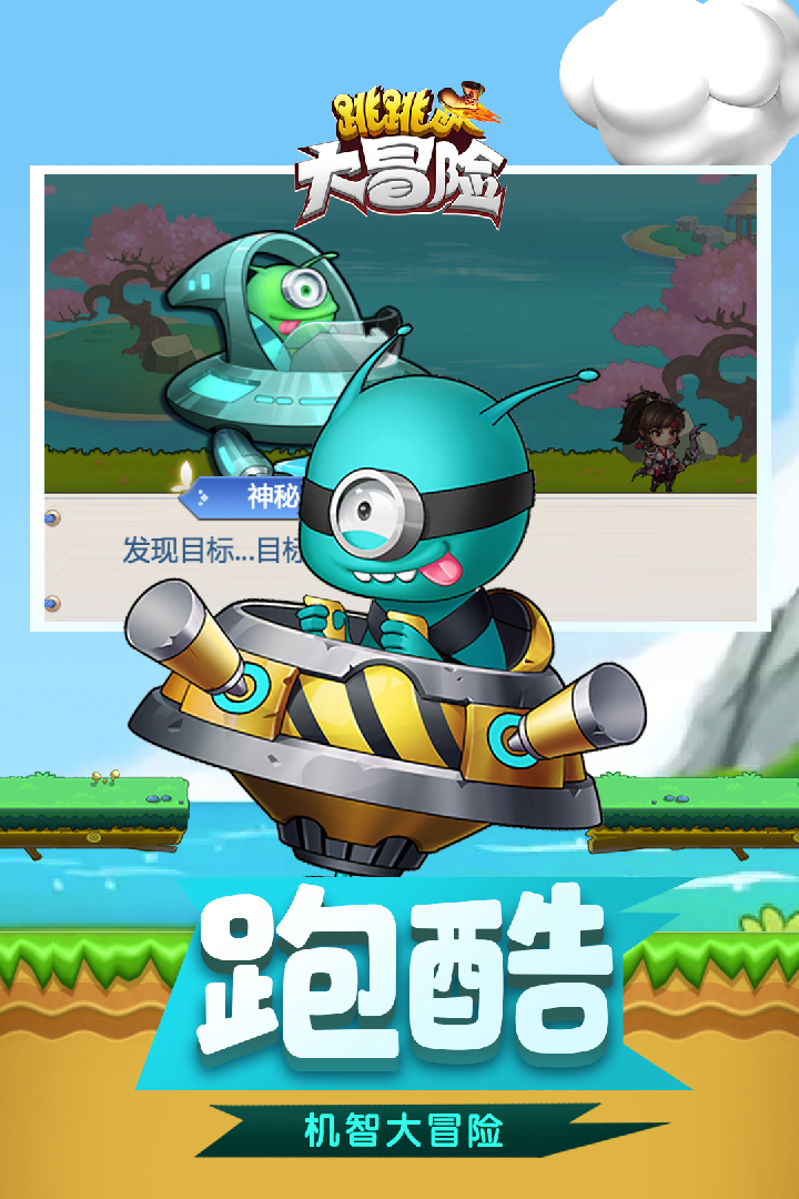 跳跳大冒險 九游版