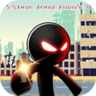 火柴人武裝刺客