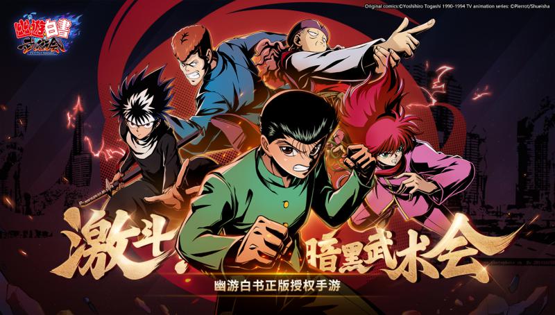 幽游白書武術(shù)會(huì)  正版
