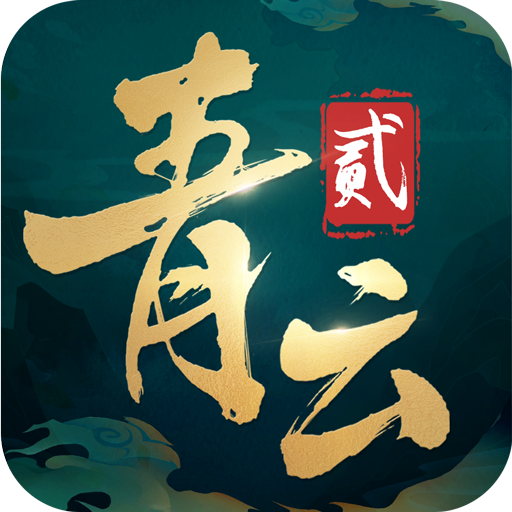 青云訣2 九游版