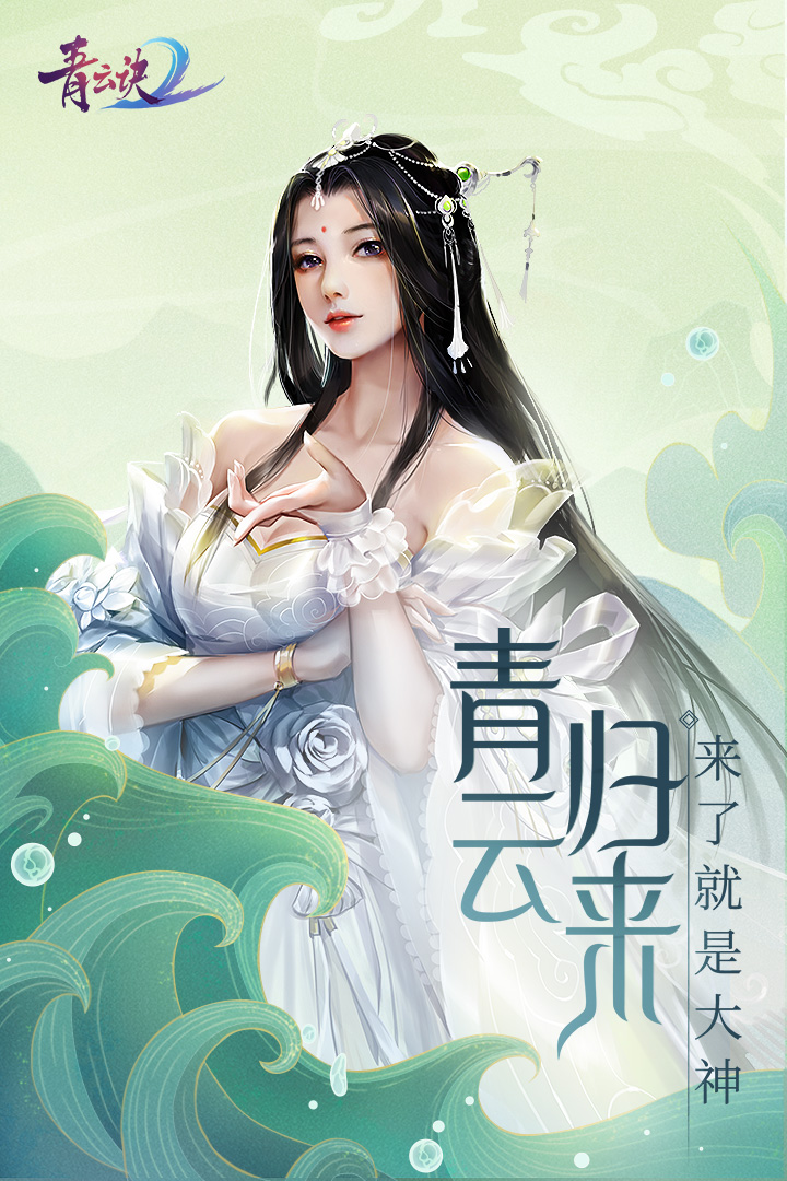 青云訣2 九游版