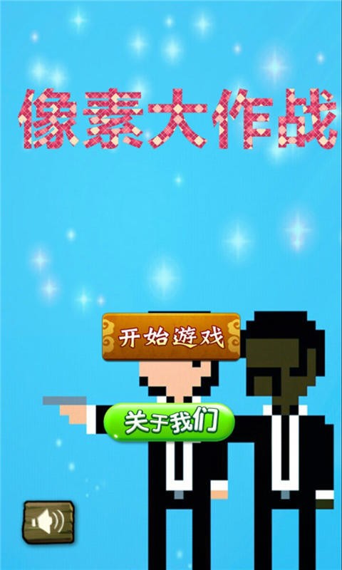 像素大作戰(zhàn)