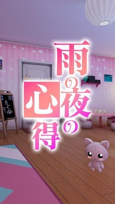 密室逃脫：雨夜的心得