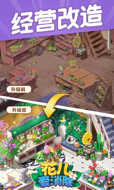 花兒愛消除 無限星星版