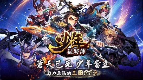 少年猛將傳