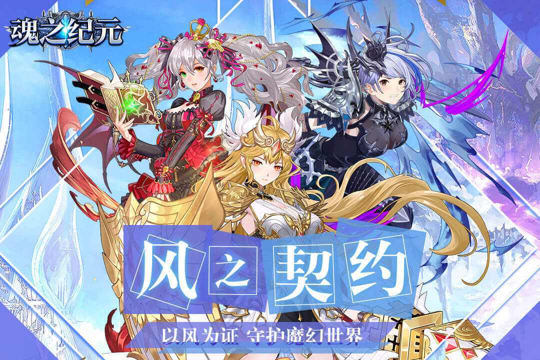 魂之紀(jì)元 九游版