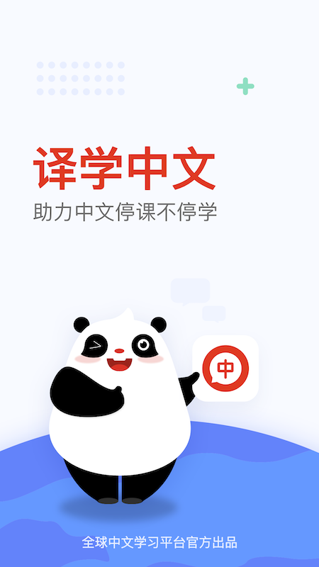 全球中文學(xué)習(xí)平臺(tái)