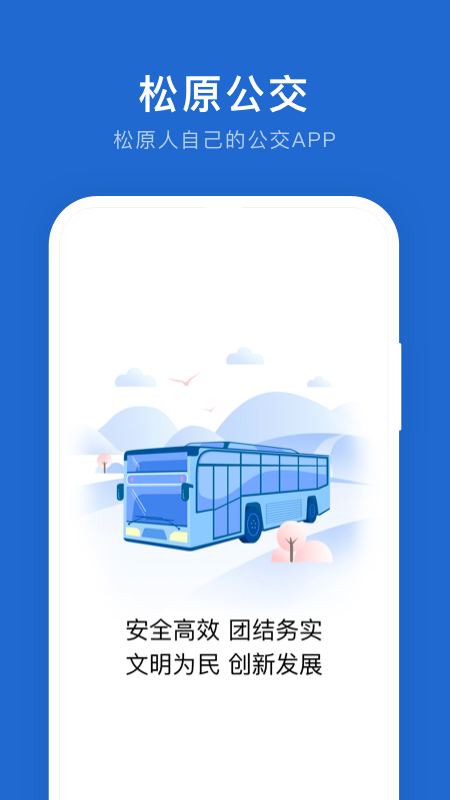 松原公交