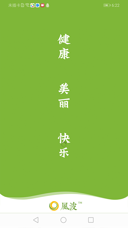 風波