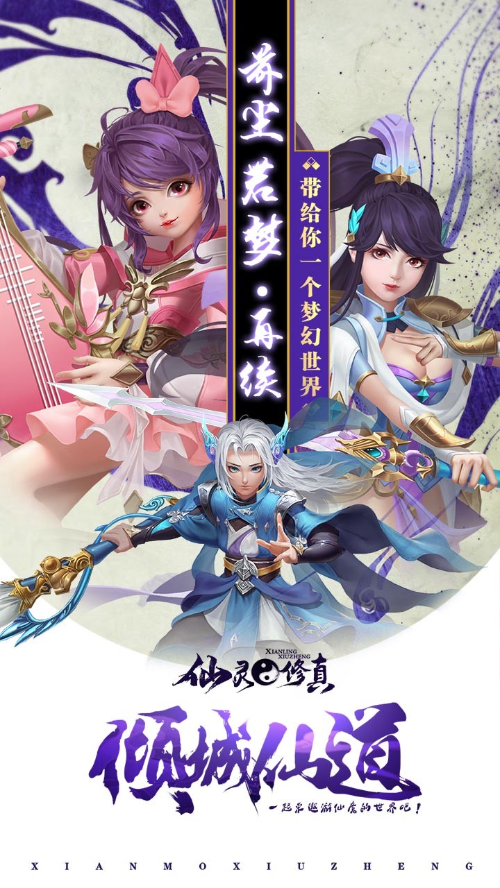 仙靈修真福利版果盤版