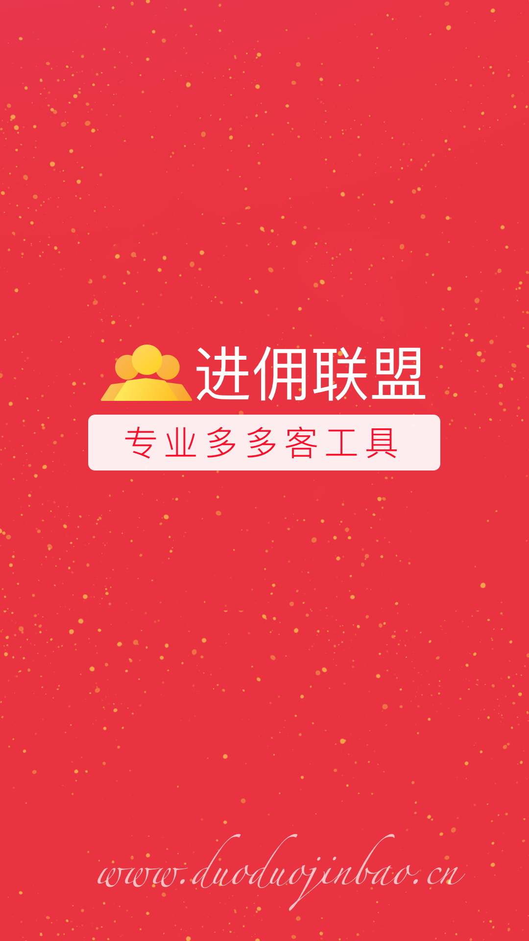 進傭聯盟