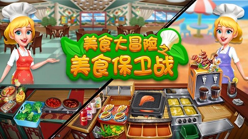 美食大冒險之美食保衛戰