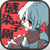 僵尸女友感染學(xué)園