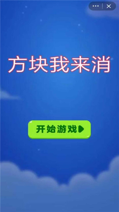 方塊我來消2020