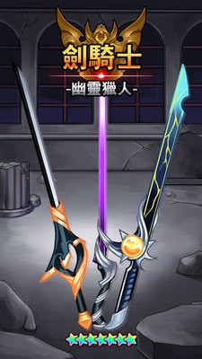劍騎士幽靈獵人
