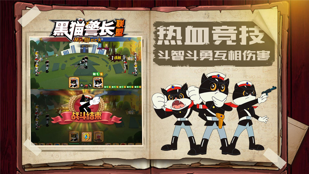 黑貓警長聯(lián)盟 官方版