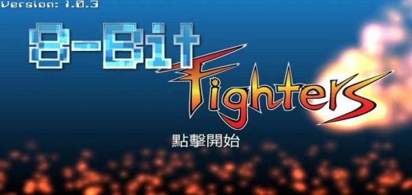 八位元戰士
