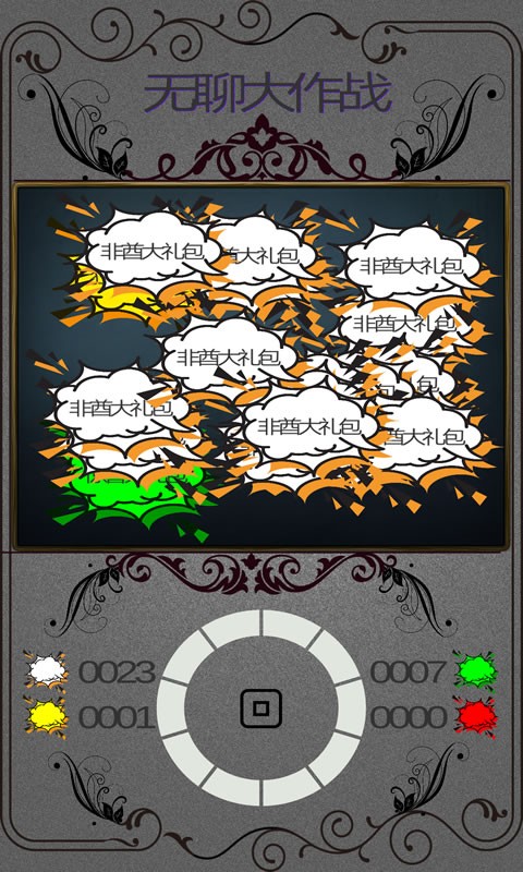 無聊大作戰(zhàn)